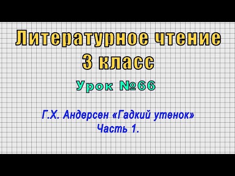 Литературное чтение 3 класс (Урок№66 - Г.X. Андерсен «Гадкий утенок» Часть 1.)