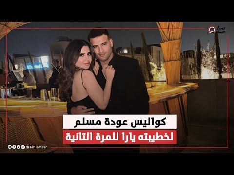 حضنها وقالتله بحبك كواليس عودة مسلم لخطيبته يارا للمرة التانية مفاجأة