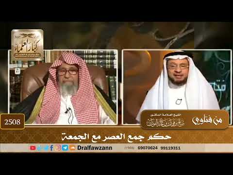 2508 - حكم جمع العصر مع الجمعة