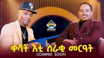 New Eritrean interview coming soon 2025 ቀሻት ሰራቂ መርዓት on harat entertainment  (TINU SHOW)