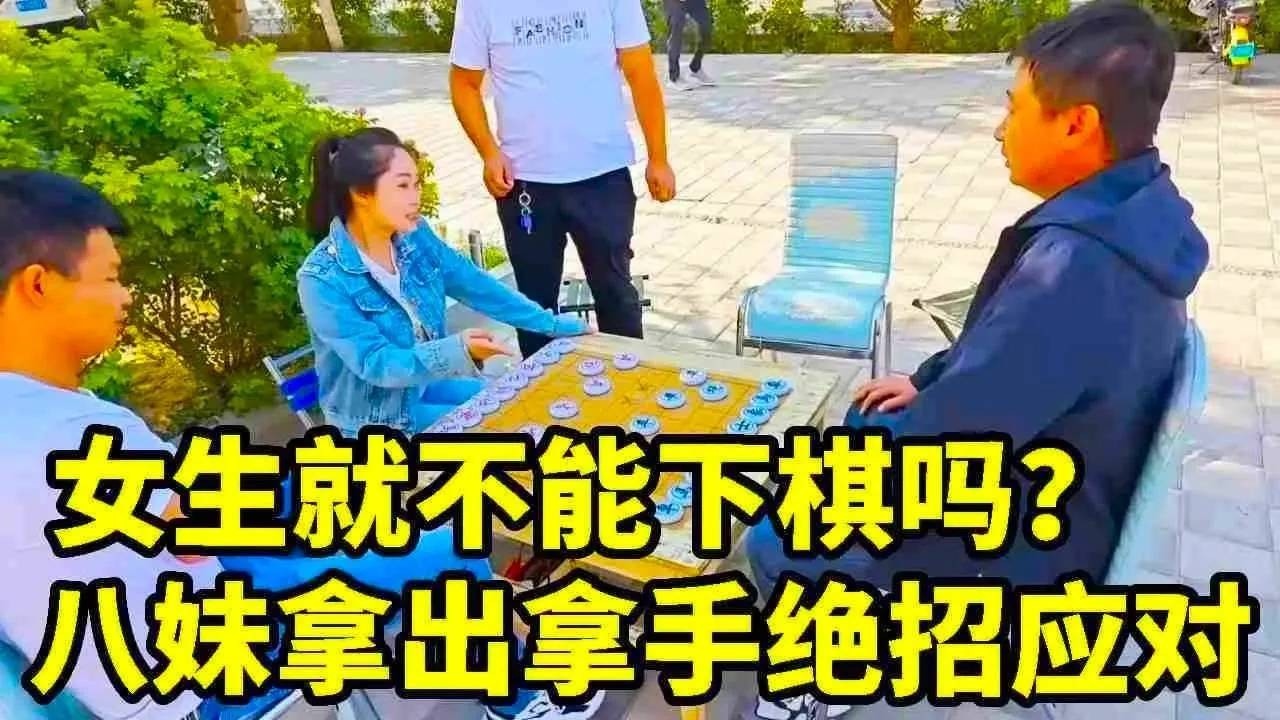 女生就不能下棋吗？还想教训我？看我拿手绝招，三步弃马【象棋八妹】