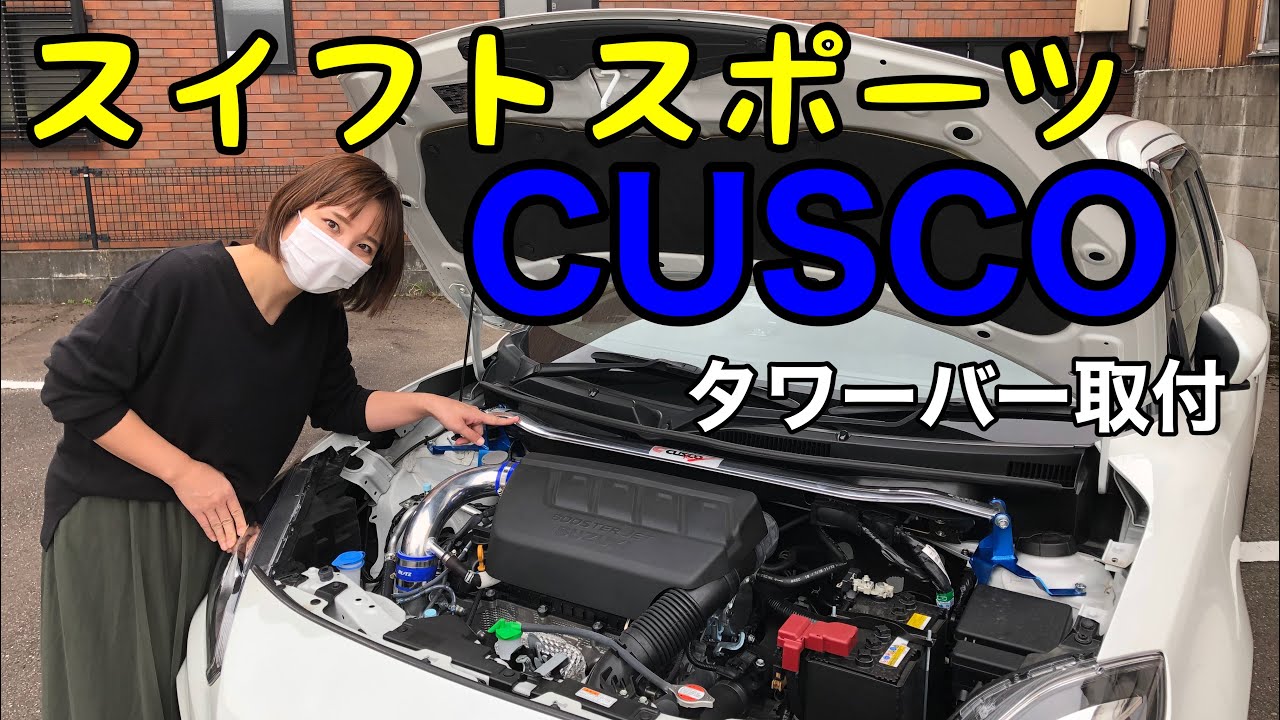 CUSCO クスコ スイフトスポーツ ストラットバー-