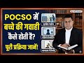 POCSO में बच्चे की गवाही कैसे करायी जायेगी? Medical की क्या भूमिका है?
