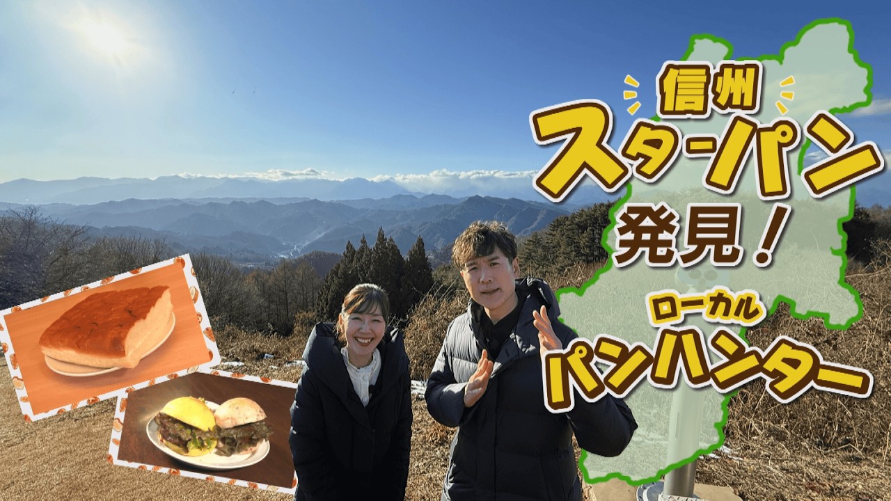 【ゴスペラーズ酒井雄二さん出演】信州スターパン発見！ローカルパンハンター