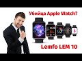 Смарт часы Lemfo LEM 10 альтернатива Apple Watch