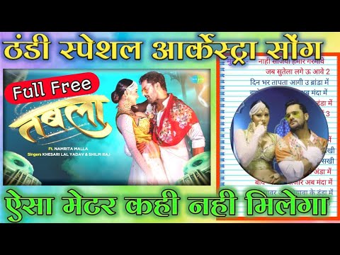 लिखा हुआ ✍️ ठंडी स्पेशल सॉन्ग| तबला Khesari Lal Yadav New Song Tabla | Shilpi Raj Narmita Malla