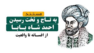 Ahmad Shah Durani Profile || به تاج و تخت رسیدن احمدشاه بابا، میان افسانه و واقعیت