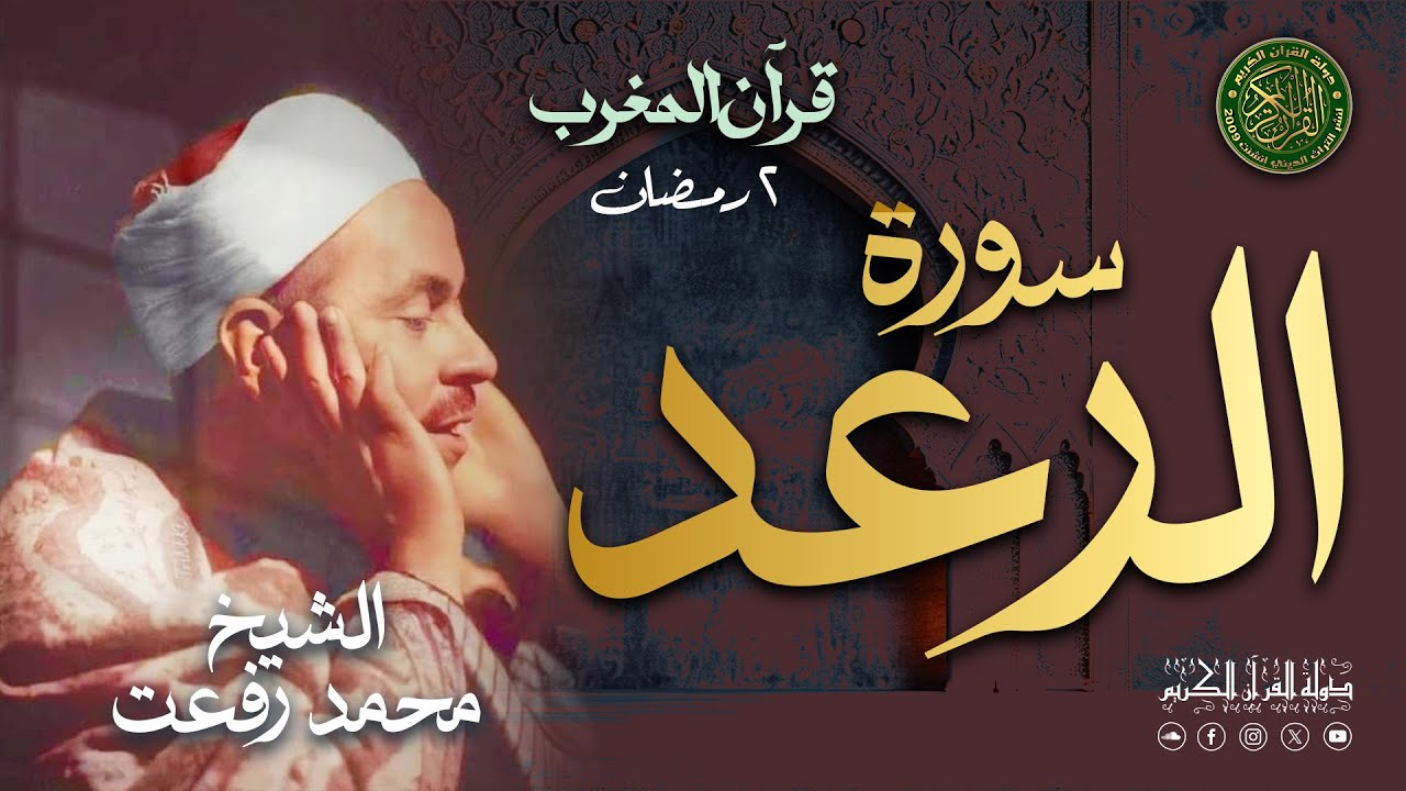 الشيخ محمد رفعت - قرآن المغرب 2 رمضان 1446 - سورة الرعد