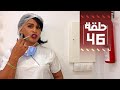 Youssef ouzellal  fatema ettawil  ep 46      