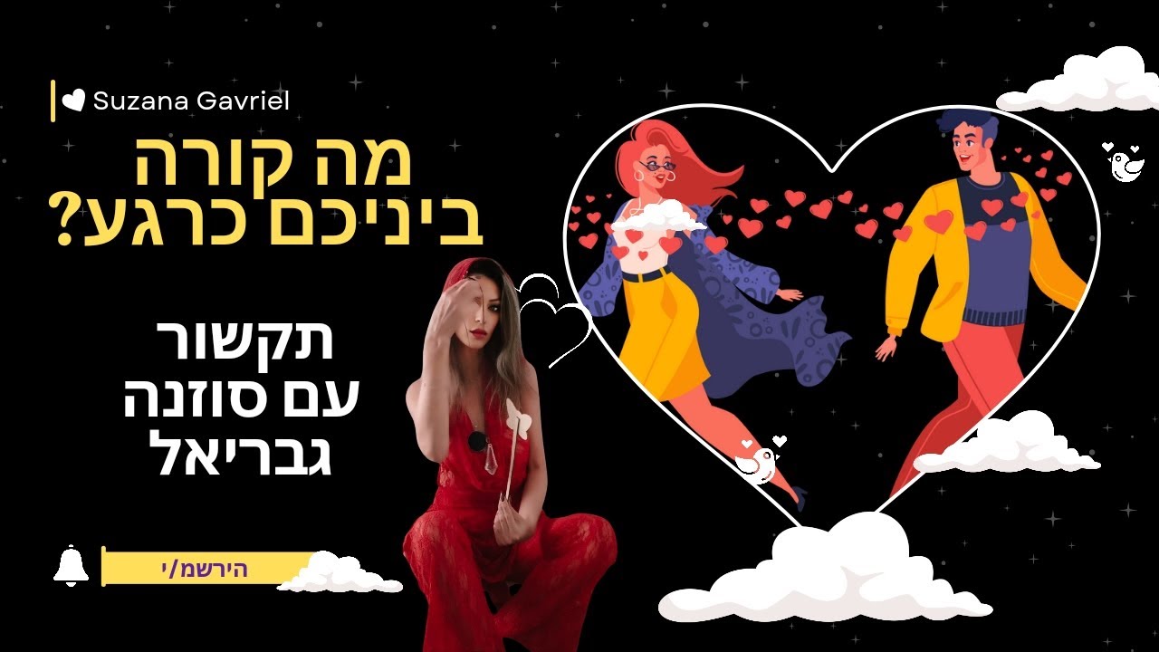 מה קורה ביניכם כרגע? מה הוא חושב, מרגיש, רוצה ומה מצפה לכם בימים הקרובים? / תקדור עם קלפי טארוט 💜⚛️💜