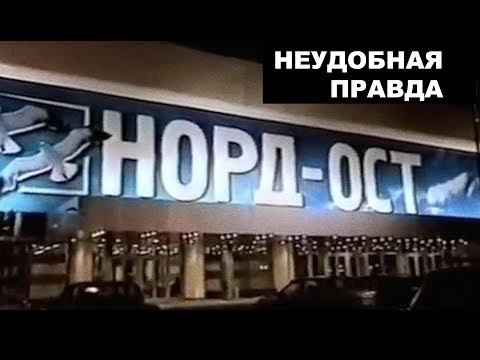«Норд-Ост». Неудобная правда от офицера «Альфы» / Блог Алексея Филатова. Выпуск 7