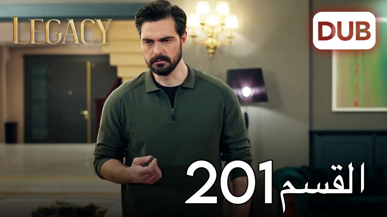 الأمانة الحلقة 201 | عربي مدبلج