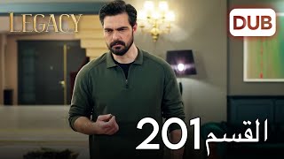 الأمانة الحلقة 201 | عربي مدبلج