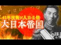 もし、大日本帝国が４５年技術と人口５倍を持っていたら　hoi4
