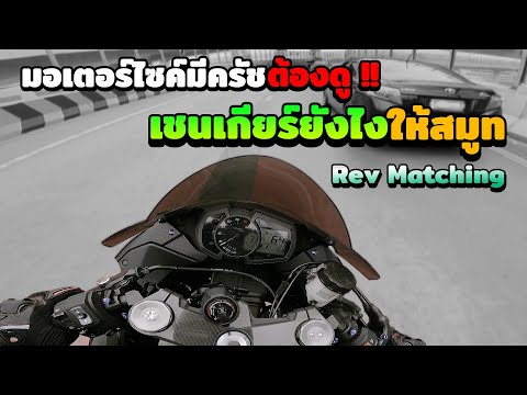 รถมีครัชต้องดู !! เชนเกียร์ยังไงให้สมูทและรอบเครื่องไม่ตก (Rev matching) 