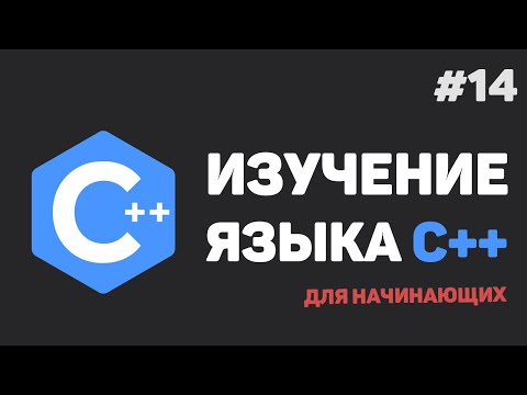 видео: Изучение C++ для начинающих / #14 – Структуры данных