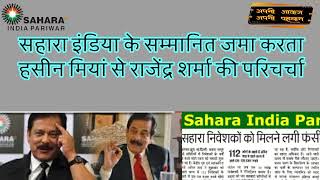 SAHARA INDIA LATEST NEWS सहारा इंडिया के सम्मानित जमा करता हसीन मियां से राजेंद्र शर्मा की परिचर्चा