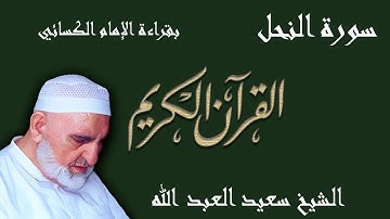 16 - سورة النحل - قراءة الكسائي براوييه أبي الحارث والدوري