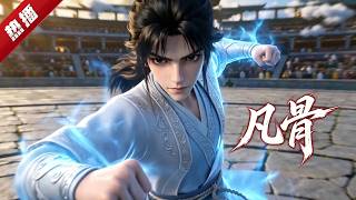 MULTI SUB《凡骨》一介凡骨無法修行的許太平，誓要向這修行界證明，凡骨亦能斬妖，凡骨亦能除魔，凡骨亦能登仙！ #AI #漫劇 #動漫 #無盡動漫社 screenshot 1