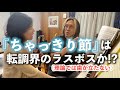 【奇跡の転調シリーズ】その4〜ちゃっきり節〜