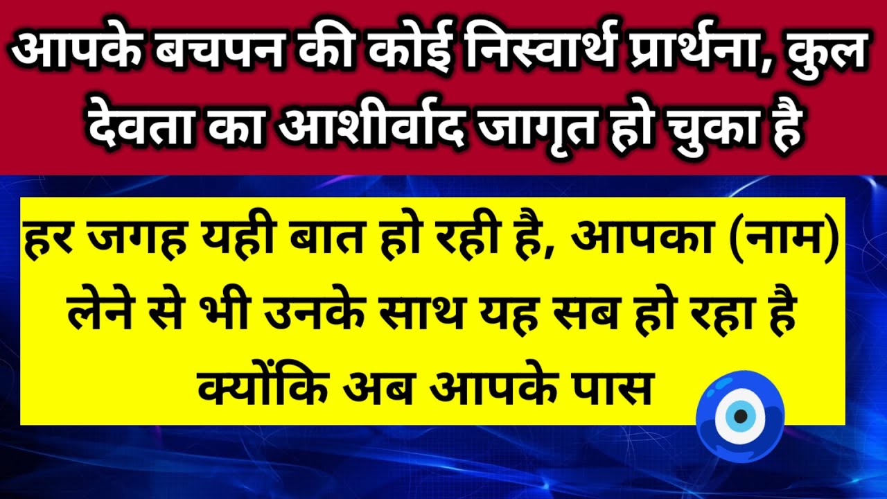 हर जगह यही बात हो रही है आपका नाम लेने से भी उनके साथ यह सब हो रहा है क्योंकि 🧿।। Universe message 