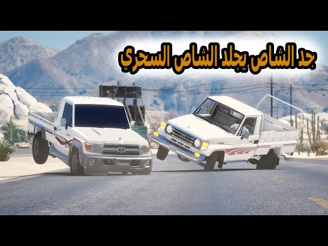 الشاص السحري | جد الشاص السحري يقلب على الشاص السحري لسبب..؟؟#GTA_V