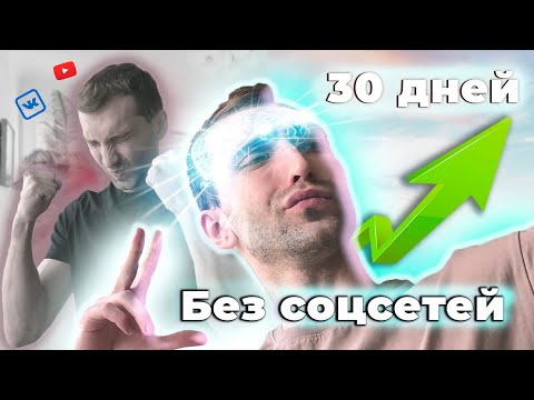 30 Дней без соцсетей