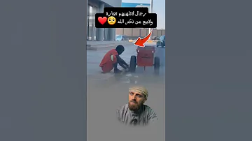 هاكذا هم الرجال الذي لاتلهيهم تجارة اوبيع عن ذكر الله سوى كان غني او فقير Shorts Funny 