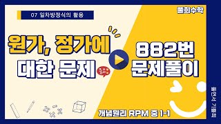 [풀희수학] 중1-1 RPM 882번/ 원가, 정가에 대한 문제