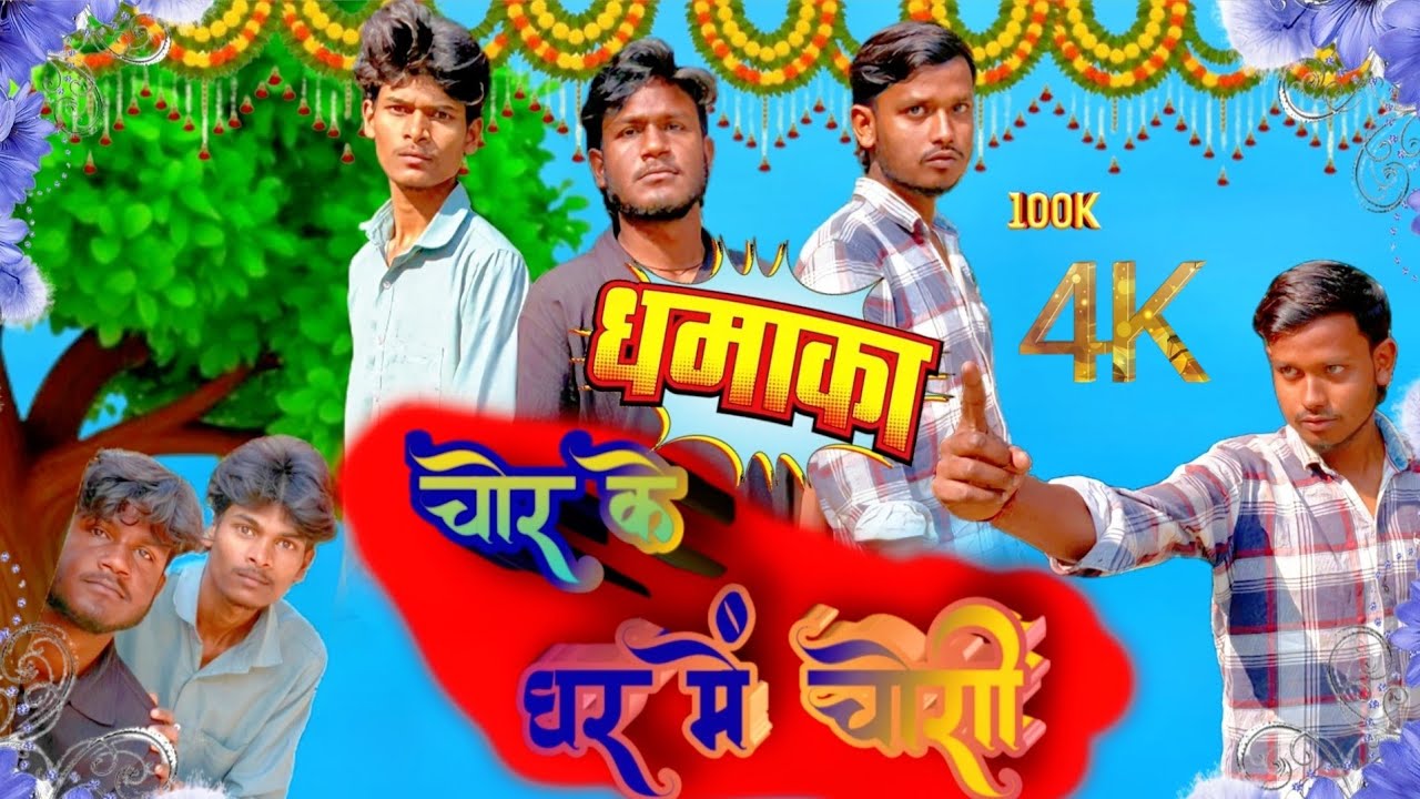 चोरी #chori😂 ##avdhicomedy ##viralvideo 