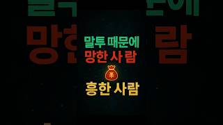 말투 때문에 망한 사람 vs. 흥한 사람#유튜브쇼츠 #운명이야기 #운세 #띠운세 #명리학 #좋은글 #shor…
