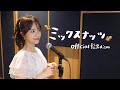 【TVアニメ『SPY×FAMILY』主題歌】ミックスナッツ/ official髭男dism 【歌ってみた】