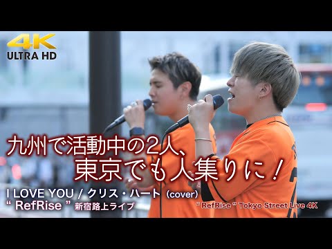 【 歌うま 】九州で活動中の2人、東京でも人集りに！　I LOVE YOU / クリス・ハート （cover）" RefRise（リフライズ）"  2022.5.28 新宿路上ライブ 4K映像