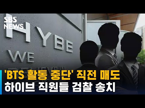 &#39;BTS 활동 중단&#39; 직전 주식 매도…하이브 직원들 검찰 송치 / SBS