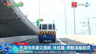 20180331寰宇整點新聞》台61西濱中部段正式通車 林佳龍 : 串連大台中交通網