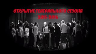 Открытие Театрального Сезона 2015-2016