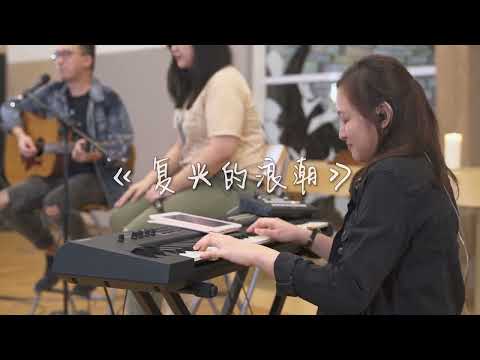 《有耳的来听! - EP11复兴的浪潮》