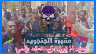   عشان أم قرون بركب الحديد بوكسي   لمتابعة التغطية الكاملة سمعها