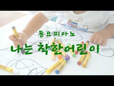 나는착한어린이 동요피아노 유치원노래
