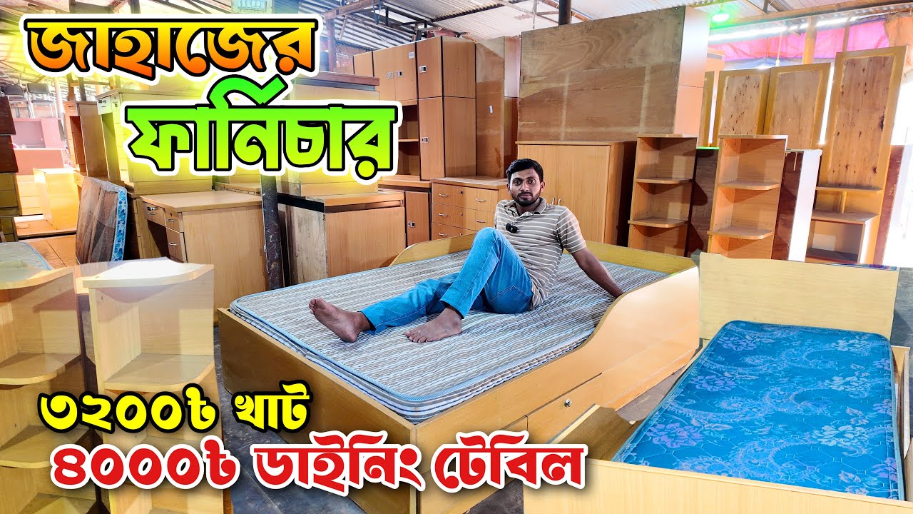 ৩২০০/- খাট | ৬০০০/- আলমিরা | জাহাজের জাপানি | কোরিয়ান | রাশিয়ান ফার্নিচার | শিপের পুরাতন মালামাল 