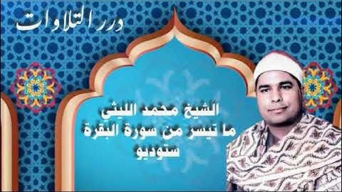 الشيخ محمد الليثي ما تيسر من سورة البقرة ستوديو