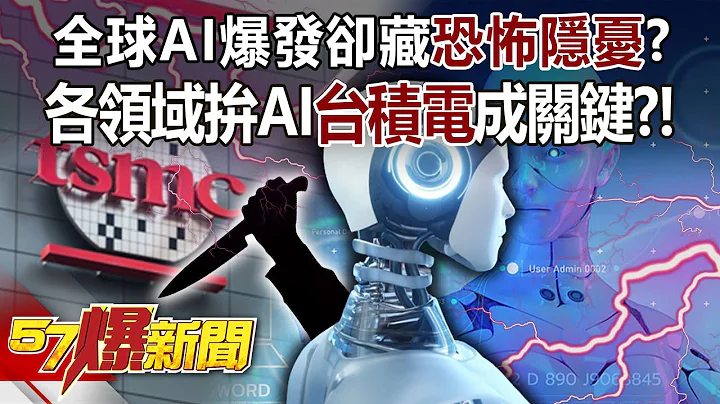 全球AI爆发却藏恐怖隐忧？ 各领域拼AI台积电成关键？！ - 邱敏宽 徐俊相《57爆新闻》精选篇 网路独播版-2100-2 - 天天要闻