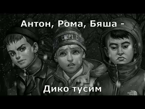 Антон, Рома, Бяша - Дико тусим (AI cover - Даня Милохин, Николай Басков)