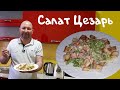 ДОМАШНИЙ РЕЦЕПТ. САМЫЙ БЫСТРЫЙ САЛАТ ЦЕЗАРЬ С КУРИЦЕЙ