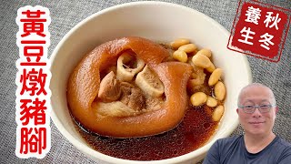 秋冬交替養生料理：黃豆燉豬腳_吃豬腳為何能去霉運？考生一定要吃豬腳？章新眷村菜，邊聊邊上菜