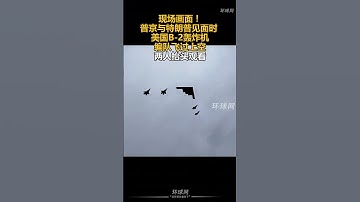 现场画面！普京与特朗普见面时，美国B-2轰炸机编队飞过上空，两人抬头观看