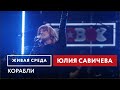 Юлия Савичева — Корабли #юлиясавичева #савичева #музыка #интервью #концерт #радио
