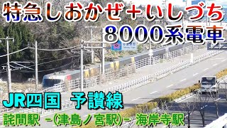 特急しおかぜ＋いしづち　8000系電車　アンパンマン列車　JR四国　予讃線　津島ノ宮駅付近