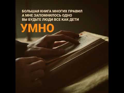 «ЗАВЕТ» — будьте как дети | дикая поэзия
