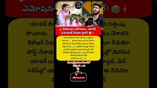#Yawar #BiggBossTelugu7 #BB7 #RealityShow #shorts #ytshorts #trending #viral #todaynews